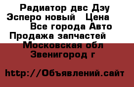 Радиатор двс Дэу Эсперо новый › Цена ­ 2 300 - Все города Авто » Продажа запчастей   . Московская обл.,Звенигород г.